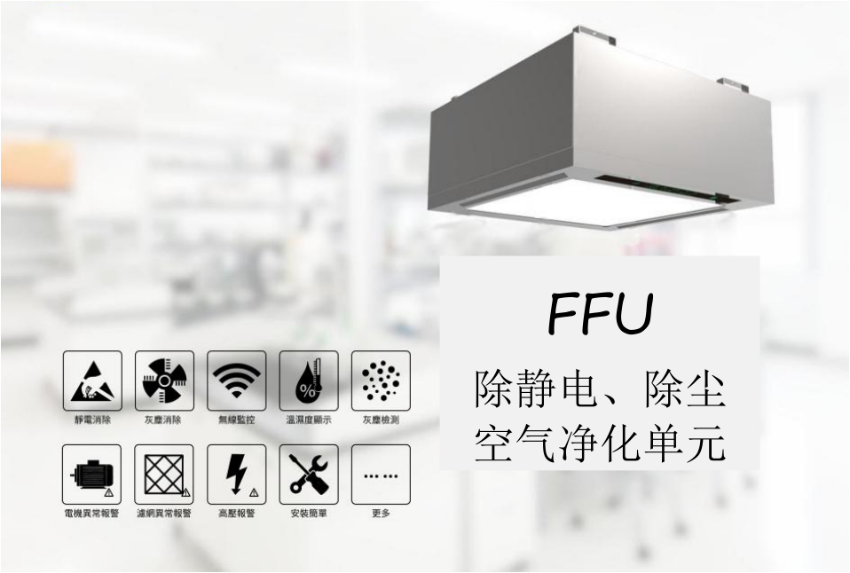 FFU除静电、尘单元
